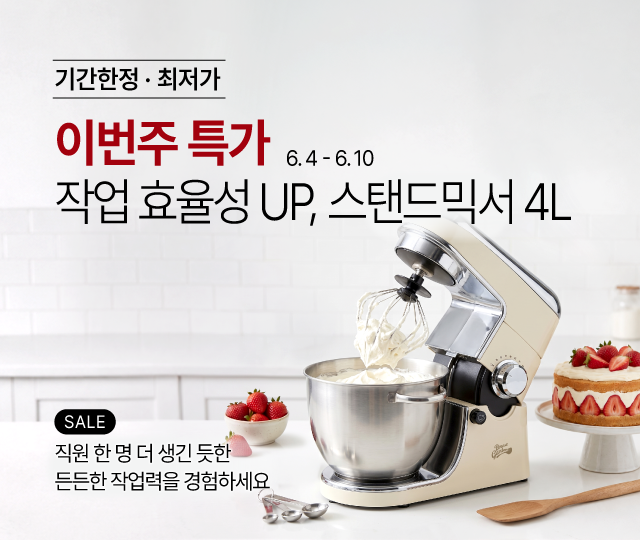 6월_1주차_스탠드믹서
